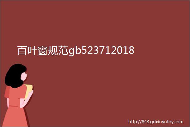 百叶窗规范gb523712018