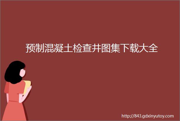 预制混凝土检查井图集下载大全