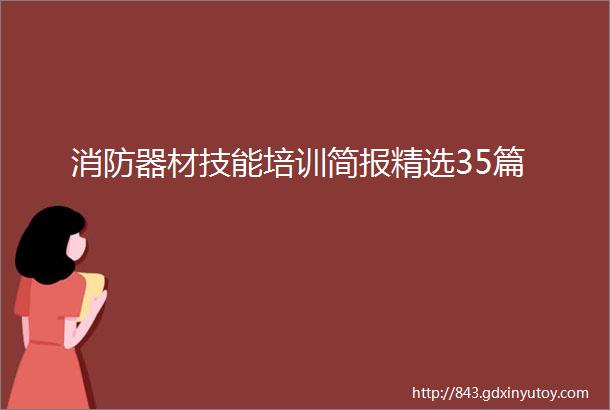 消防器材技能培训简报精选35篇