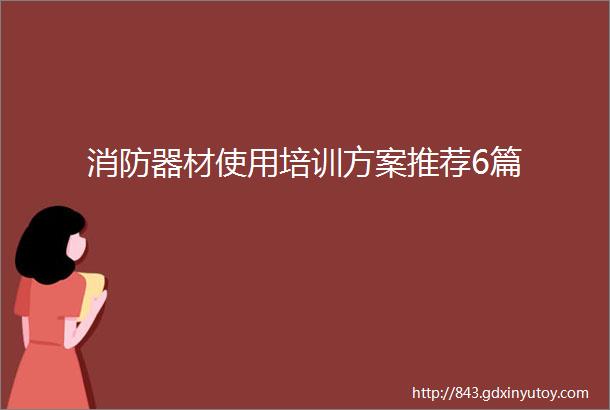 消防器材使用培训方案推荐6篇