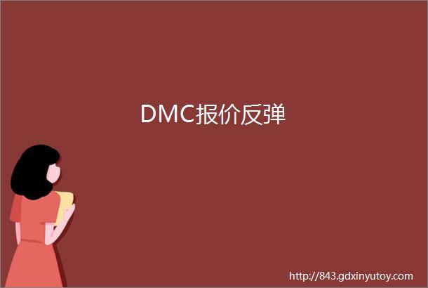 DMC报价反弹