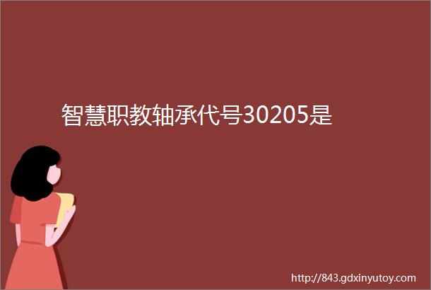 智慧职教轴承代号30205是