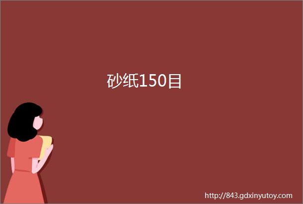 砂纸150目