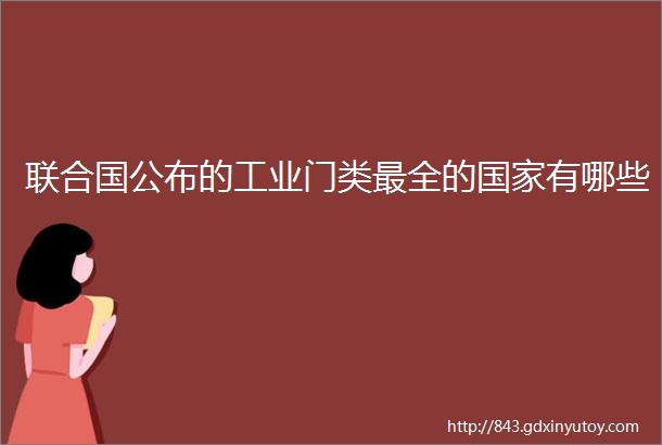 联合国公布的工业门类最全的国家有哪些