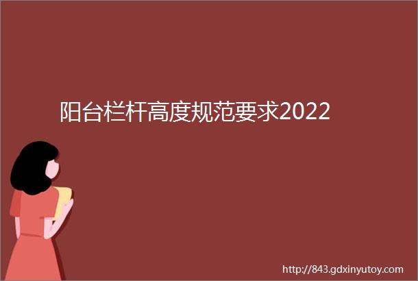 阳台栏杆高度规范要求2022