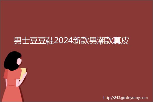 男士豆豆鞋2024新款男潮款真皮