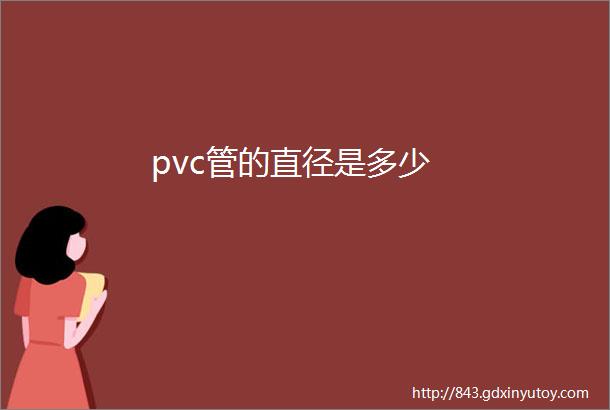 pvc管的直径是多少