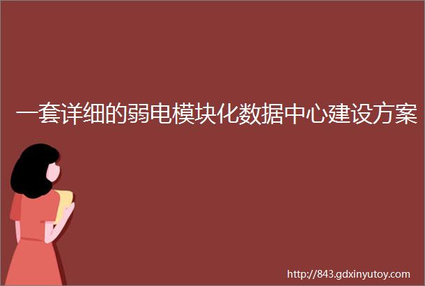 一套详细的弱电模块化数据中心建设方案