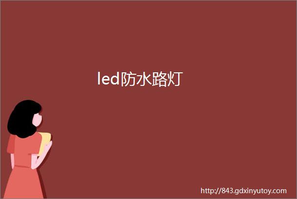 led防水路灯