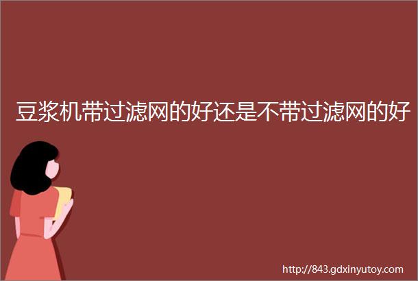 豆浆机带过滤网的好还是不带过滤网的好