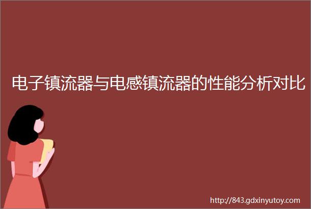 电子镇流器与电感镇流器的性能分析对比