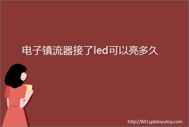 电子镇流器接了led可以亮多久