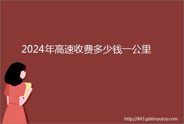 2024年高速收费多少钱一公里