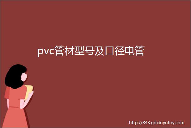 pvc管材型号及口径电管