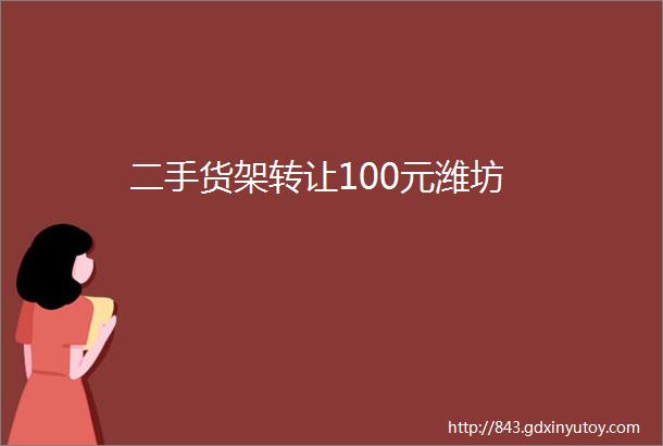 二手货架转让100元潍坊