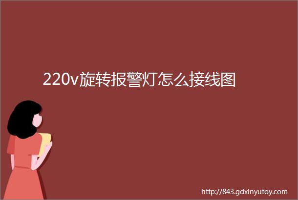 220v旋转报警灯怎么接线图