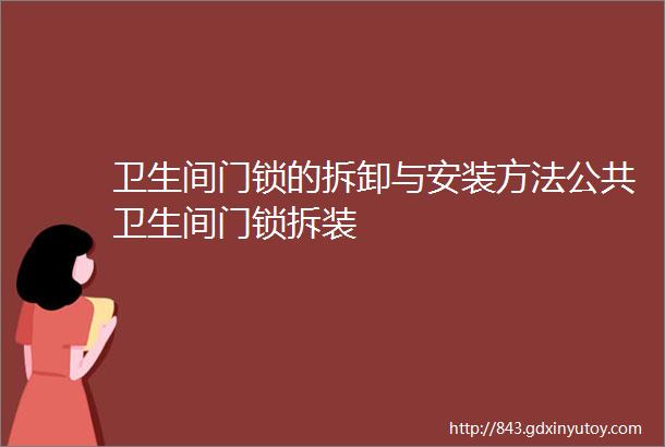 卫生间门锁的拆卸与安装方法公共卫生间门锁拆装