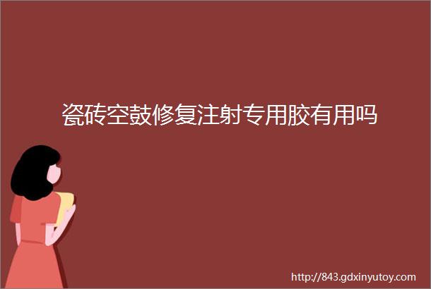 瓷砖空鼓修复注射专用胶有用吗