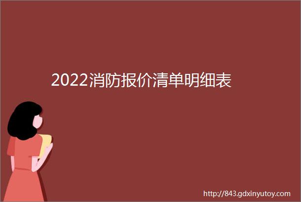 2022消防报价清单明细表