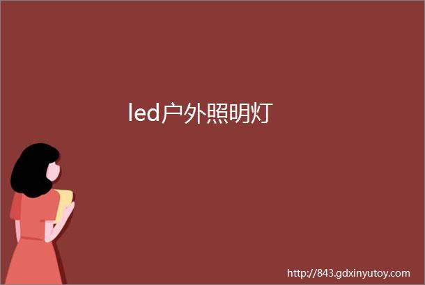 led户外照明灯