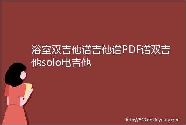 浴室双吉他谱吉他谱PDF谱双吉他solo电吉他