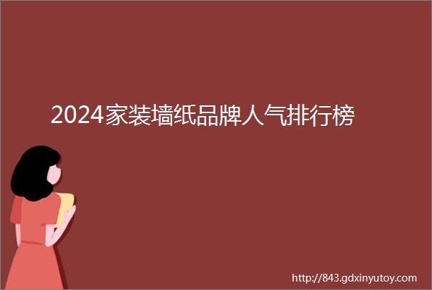 2024家装墙纸品牌人气排行榜