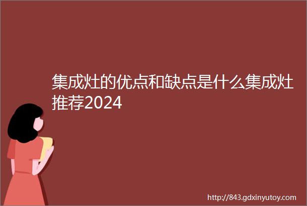 集成灶的优点和缺点是什么集成灶推荐2024