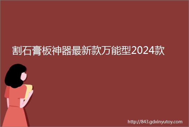 割石膏板神器最新款万能型2024款