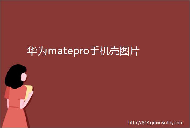 华为matepro手机壳图片