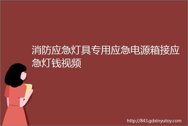 消防应急灯具专用应急电源箱接应急灯钱视频