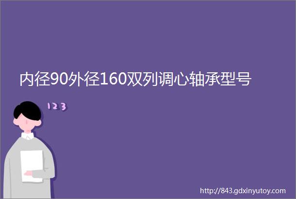 内径90外径160双列调心轴承型号