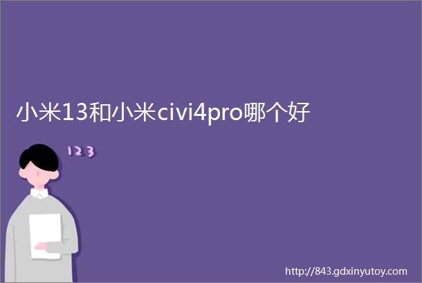 小米13和小米civi4pro哪个好