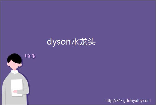 dyson水龙头