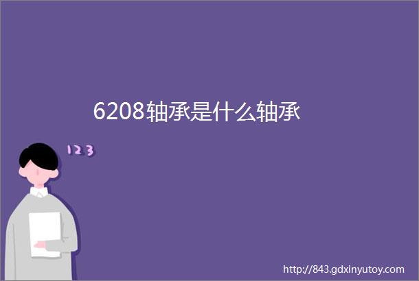 6208轴承是什么轴承