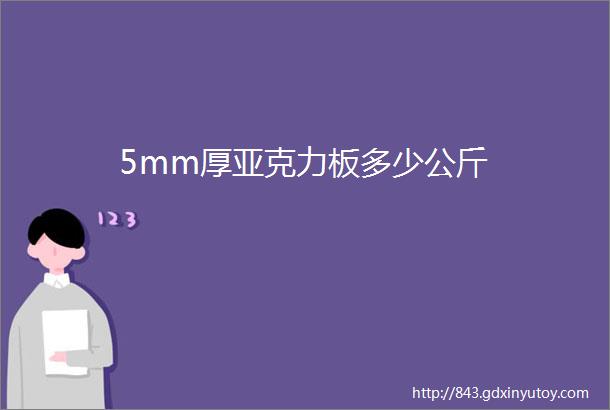 5mm厚亚克力板多少公斤