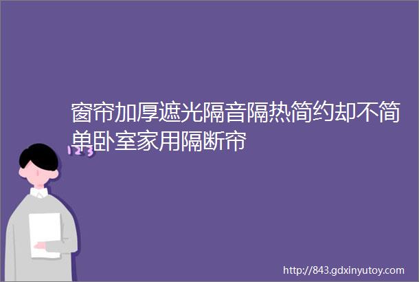 窗帘加厚遮光隔音隔热简约却不简单卧室家用隔断帘