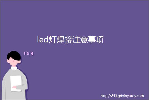 led灯焊接注意事项