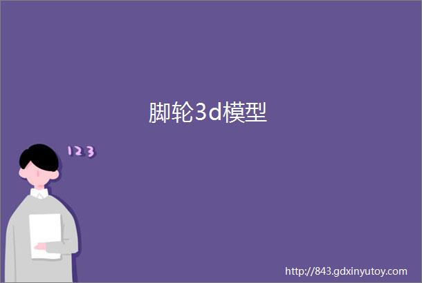 脚轮3d模型