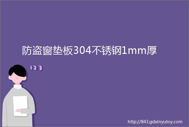 防盗窗垫板304不锈钢1mm厚