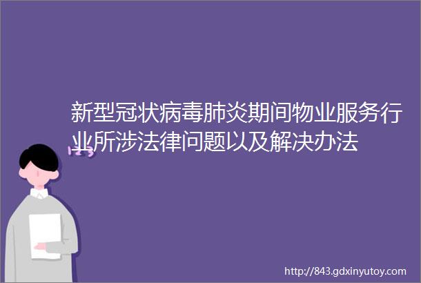 新型冠状病毒肺炎期间物业服务行业所涉法律问题以及解决办法