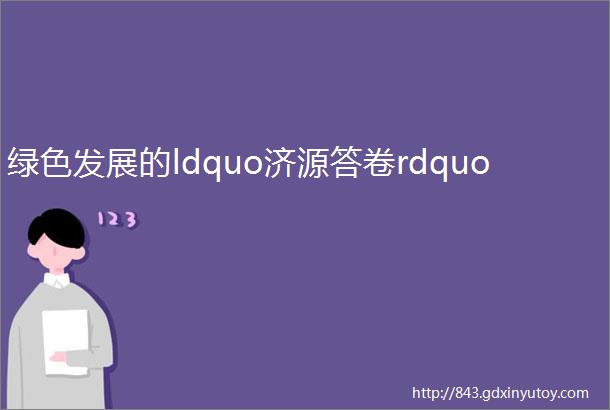 绿色发展的ldquo济源答卷rdquo