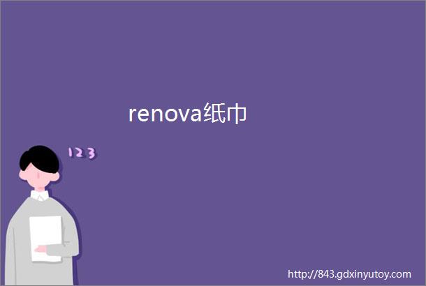 renova纸巾