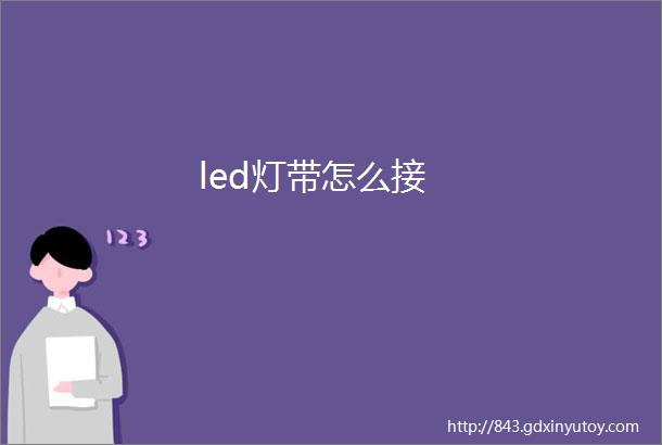 led灯带怎么接