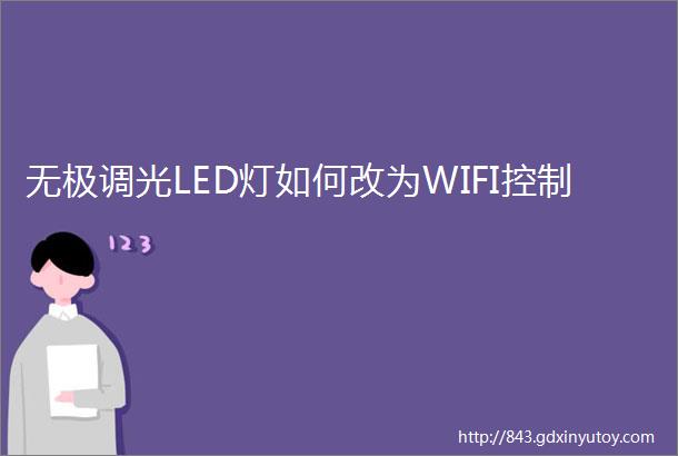 无极调光LED灯如何改为WIFI控制