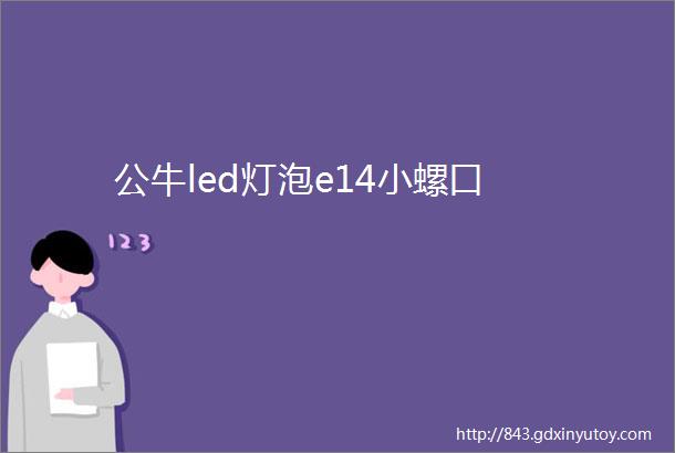 公牛led灯泡e14小螺口