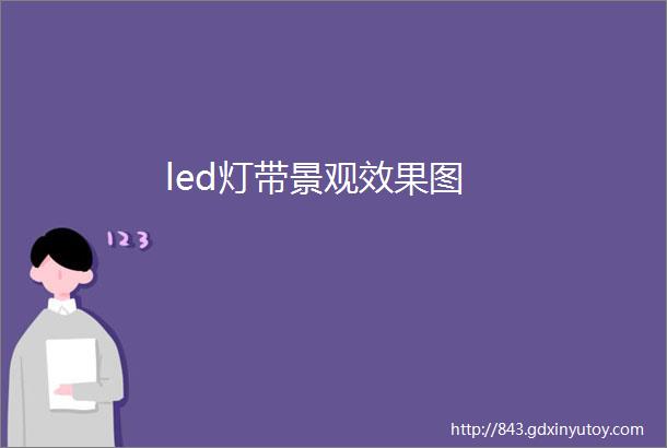 led灯带景观效果图