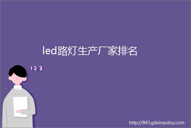 led路灯生产厂家排名