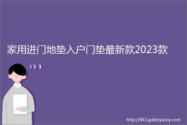 家用进门地垫入户门垫最新款2023款