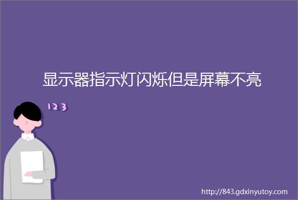 显示器指示灯闪烁但是屏幕不亮