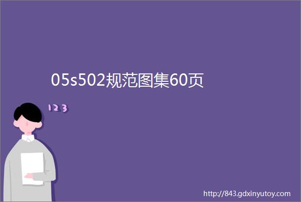 05s502规范图集60页